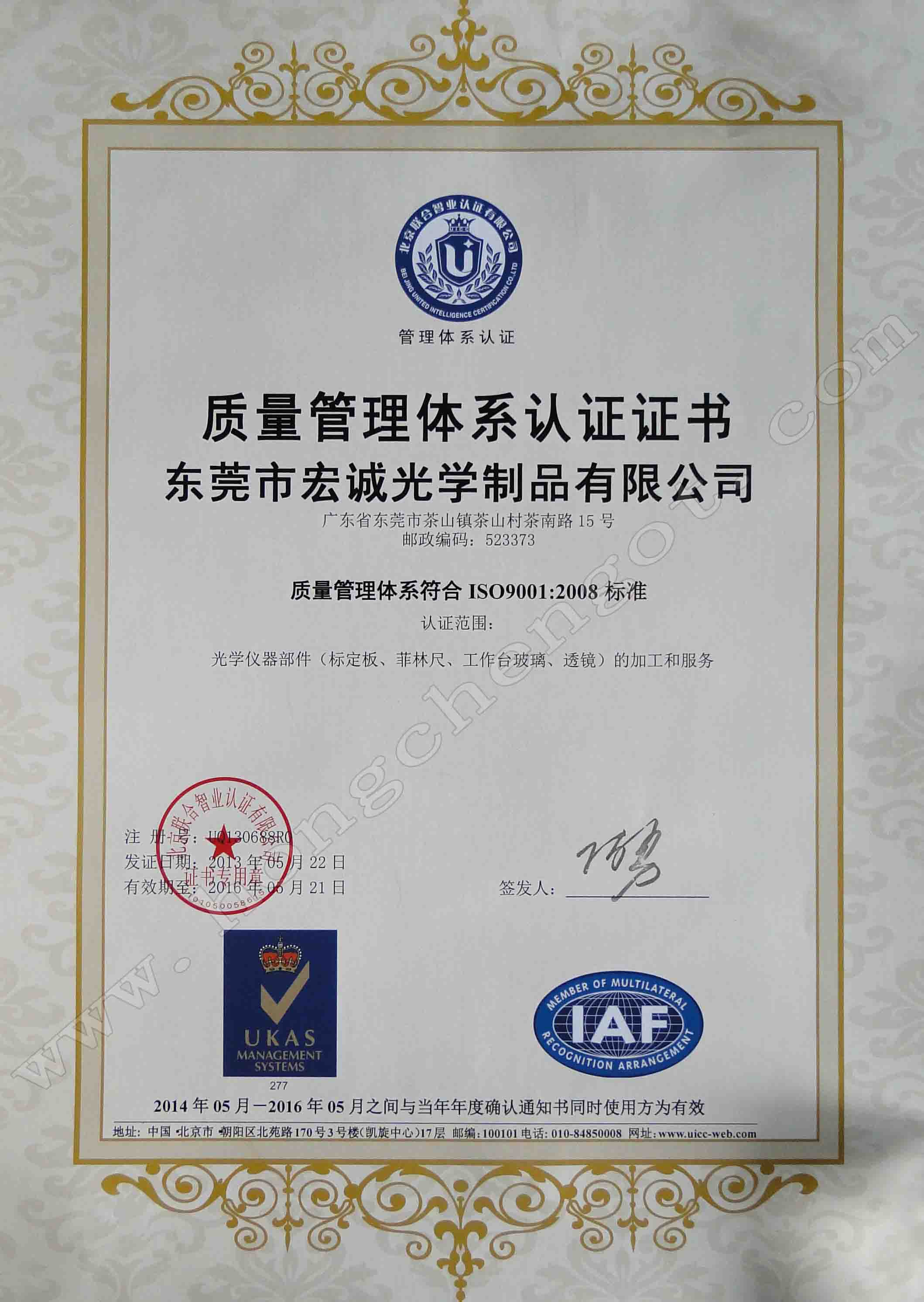 ISO9001质量管理体系认证证书-东莞市宏诚光学制品有限公司