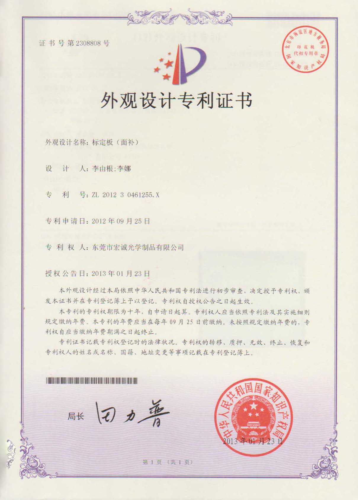 标定板外观设计专利证书-东莞市宏诚光学制品有限公司
